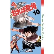おれは直角(10)（少年サンデーコミックス） [電子書籍]