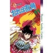 おれは直角 11（小学館） [電子書籍]