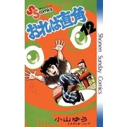 おれは直角 12（小学館） [電子書籍]