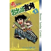 おれは直角 13（小学館） [電子書籍]