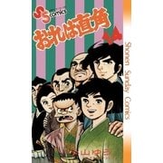 おれは直角 14（小学館） [電子書籍]