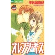 オレンジ・キス（小学館） [電子書籍]