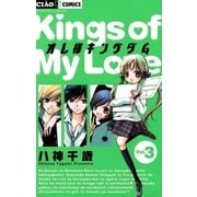 オレ様キングダム 3（ちゃおフラワーコミックス） [電子書籍]