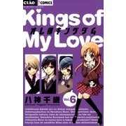 オレ様キングダム 6（ちゃおフラワーコミックス） [電子書籍]