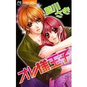 オレ様王子（フラワーコミックス） [電子書籍]