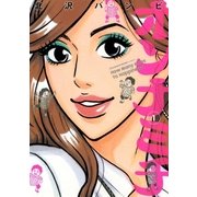 オンナミチ 1（ビッグコミックス） [電子書籍]