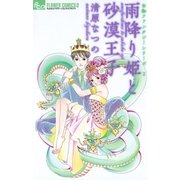 雨降り姫と砂漠王子-お伽ファンタジーシリーズ2（フラワーコミックス） [電子書籍]