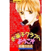 お菓子クラブへようこそ（小学館） [電子書籍]