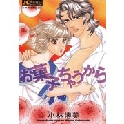お菓子ちゃうから（ジュディーコミックス） [電子書籍]