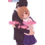お願い、せんせい（フラワーコミックス） [電子書籍]