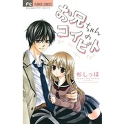 お兄ちゃんのコイビト（少コミフラワーコミックス） [電子書籍]