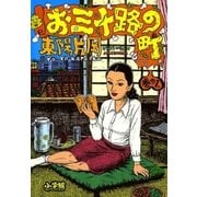 お三十路の町 1（小学館） [電子書籍]