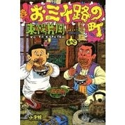 お三十路の町 2（小学館） [電子書籍]