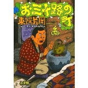 お三十路の町 3（小学館） [電子書籍]