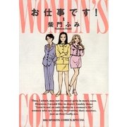 お仕事です！ 1（小学館） [電子書籍]