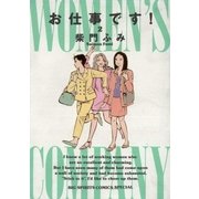 お仕事です！ 2（小学館） [電子書籍]