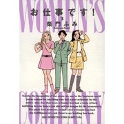 お仕事です！ 3（小学館） [電子書籍]