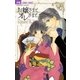 お嬢さまとオレさまと CALL MY NAME（小学館） [電子書籍]