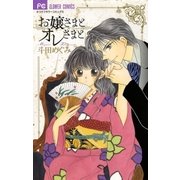 お嬢さまとオレさまと CALL MY NAME（小学館） [電子書籍]