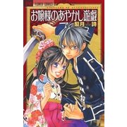 お嬢様のあやかし遊戯（フラワーコミックス） [電子書籍]