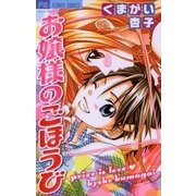 お嬢様のごほうび（フラワーコミックス） [電子書籍]