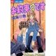 お約束・です（小学館） [電子書籍]