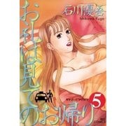 お礼は見てのお帰り 5（小学館） [電子書籍]