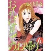 お礼は見てのお帰り 6（小学館） [電子書籍]