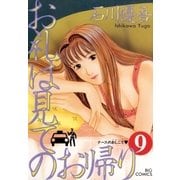 お礼は見てのお帰り 9（小学館） [電子書籍]