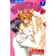 ガ・マ・ンできない 7（小学館） [電子書籍]