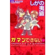 ガ・マ・ンできない スペシャル（小学館） [電子書籍]