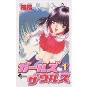 ガールズザウルス 1（小学館） [電子書籍]