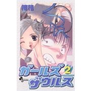 ガールズザウルス 2（小学館） [電子書籍]