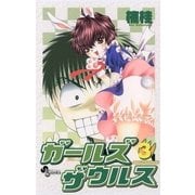 ガールズザウルス 3（小学館） [電子書籍]