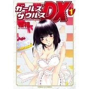 ガールズザウルスDX 1（サンデーGXコミックス） [電子書籍]