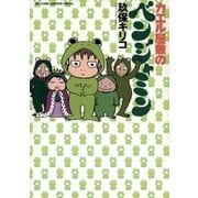 カエル屋敷のベンジャミン（小学館） [電子書籍]