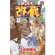 かってに改蔵 3（小学館） [電子書籍]