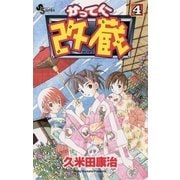 かってに改蔵 4（小学館） [電子書籍]