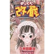 かってに改蔵 5（小学館） [電子書籍]