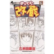 かってに改蔵 6（小学館） [電子書籍]