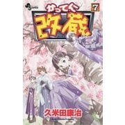かってに改蔵 7（小学館） [電子書籍]