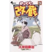 かってに改蔵 9（少年サンデーコミックス） [電子書籍]