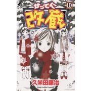 かってに改蔵 10（小学館） [電子書籍]