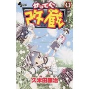 かってに改蔵 11（小学館） [電子書籍]