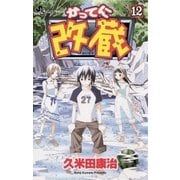 かってに改蔵 12（小学館） [電子書籍]