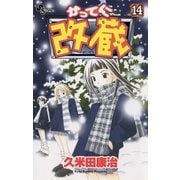 かってに改蔵 14（小学館） [電子書籍]