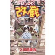かってに改蔵 15（小学館） [電子書籍]