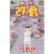 かってに改蔵 16（小学館） [電子書籍]