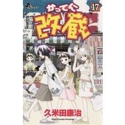 かってに改蔵 17（小学館） [電子書籍]