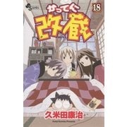 かってに改蔵 18（小学館） [電子書籍]
